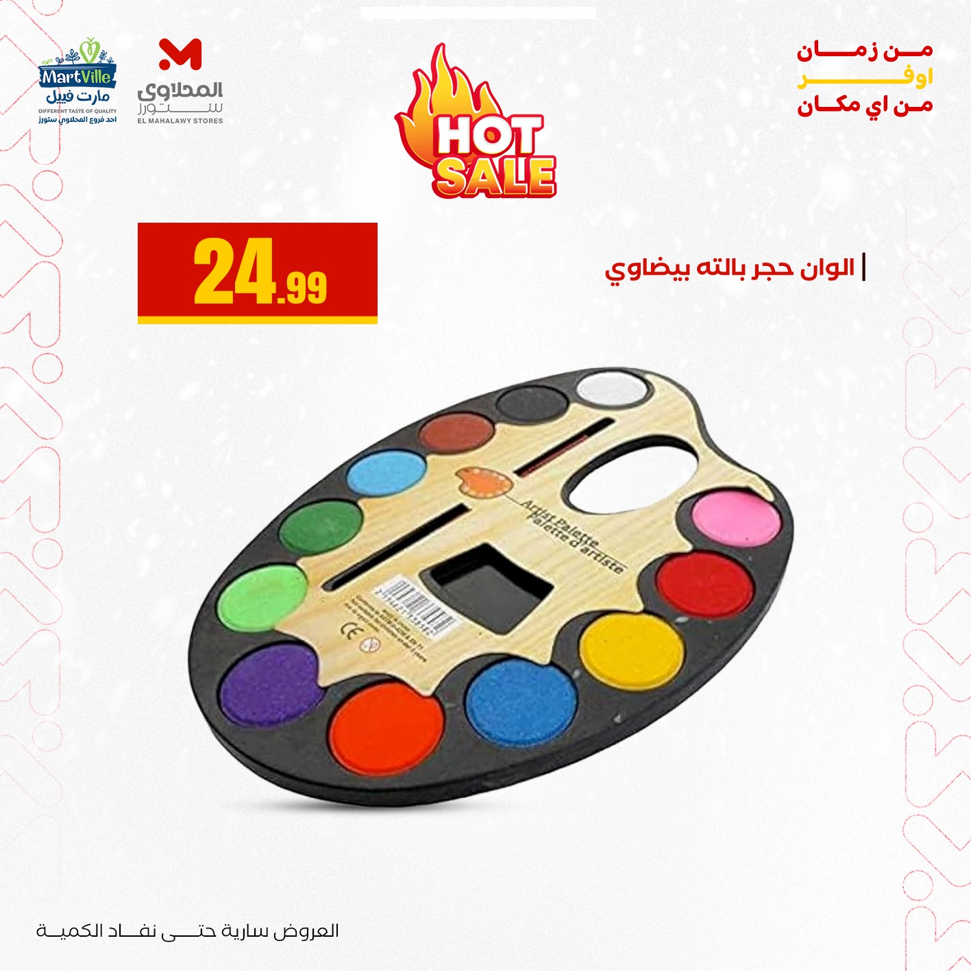 عروض المحلاوي ستورز صفحة رقم 32